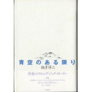 画像: 【戯曲】　青空のある限り　　　坂手洋二