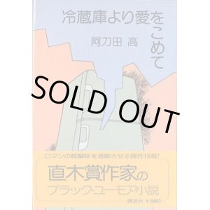 画像: 冷蔵庫より愛をこめて　　　阿刀田　高