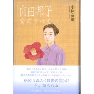 画像: 向田邦子　恋のすべて　　　小林竜雄