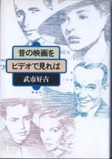 画像: 昔の映画をビデオで見れば　　　武市好古