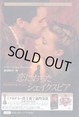 画像: シナリオ対訳　恋におちたシェイクスピア　　マーク・ノーマン＆トム・ストッパード=著／藤田真利子=訳