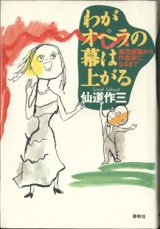 画像: わがオペラの幕は上がる　　集団就職から作曲家になるまで　　　仙道作三