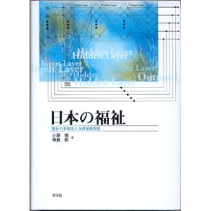 画像: 日本の福祉　〜福祉の多様化と介護保険制度〜　　　小原　信・神長　勲＝編