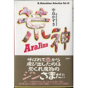 画像: 【戯曲】　荒神　[AraJinn]　　　中島かずき　　【K.Nakashima Selection Vol.12】