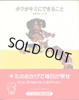 画像: ボクがキミにできること　　　加藤美紀＝作・絵