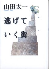 画像: 逃げていく街　　山田太一