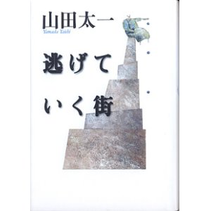 画像: 逃げていく街　　山田太一