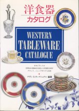 画像: 洋食器カタログ　　　ナヴィ　インターナショナル＝編・著