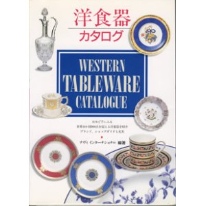 画像: 洋食器カタログ　　　ナヴィ　インターナショナル＝編・著