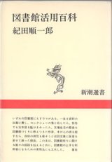 画像: 図書館活用百科　　紀田順一郎　　（新潮選書）