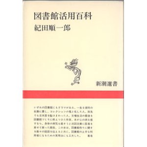 画像: 図書館活用百科　　紀田順一郎　　（新潮選書）