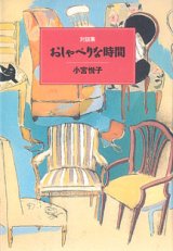 画像: 対談集　おしゃべりな時間　　小宮悦子