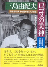 画像: 三島由紀夫　ロゴスの女神　〜日本語の天才を読み解く42の鍵〜　　三島由紀夫＝著／山内由紀人＝編