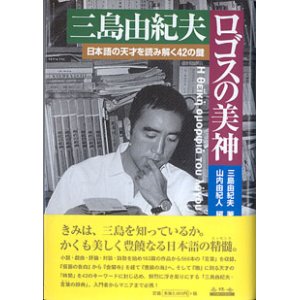 画像: 三島由紀夫　ロゴスの女神　〜日本語の天才を読み解く42の鍵〜　　三島由紀夫＝著／山内由紀人＝編