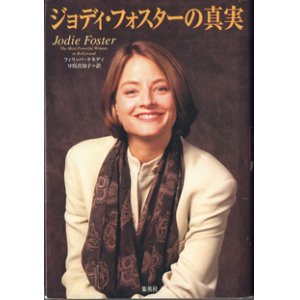 画像: ジョディ・フォスターの真実　　　フィリッパ・ケネディ＝著　　／中俣真知子＝訳