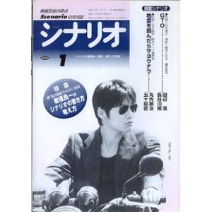 画像: 月刊シナリオ　2000年1月号　　掲載シナリオ：『GTO』田辺　満・長谷川隆／『地雷を踏んだらサヨウナラ』丸内敏治・五十嵐匠　　★特集：映画『踊る大捜査線 THE MOVIE』の脚本家・君塚良一のシナリオの書き方・考え方