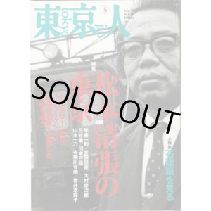 画像: 東京人　2006年5月号　　No.227　　特集「松本清張の東京」　　／小特集「石建築を見る」　　【雑誌】