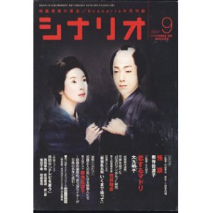 画像: 月刊シナリオ　2007年9月号　　（No.710）　　[映画芸術の原点　Scenarioの月刊誌]　　　【掲載シナリオ】　●『怪　談』（奥寺佐渡子）[監督＝中田秀夫　原作＝三遊亭円朝]　　●『恋するマドリ』（大九明子）[監督＝大九明子]　