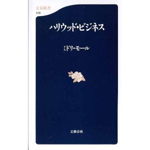 画像: ハリウッド・ビジネス　　　ミドリ・モール　　（文春新書210）