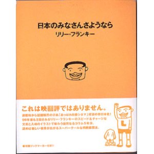 画像: 日本のみなさんさようなら　　　リリー・フランキー