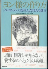 画像: ヨン様の作り方　　〜「ペ・ヨンジュン」を生んだ12人の証言〜　　　ムン・イルソク（韓国芸能記者）＝編