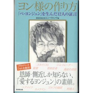 画像: ヨン様の作り方　　〜「ペ・ヨンジュン」を生んだ12人の証言〜　　　ムン・イルソク（韓国芸能記者）＝編