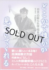 画像: どこかで誰かが見ていてくれる　　〜日本一の斬られ役・福本清三〜　　小田豊二＝聞き書き