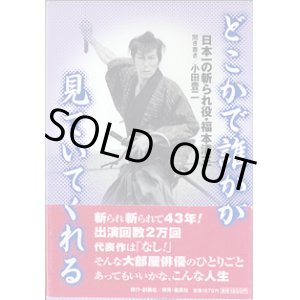 画像: どこかで誰かが見ていてくれる　　〜日本一の斬られ役・福本清三〜　　小田豊二＝聞き書き