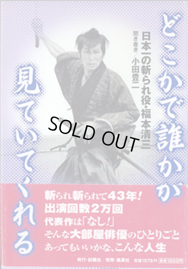 画像1: どこかで誰かが見ていてくれる　　〜日本一の斬られ役・福本清三〜　　小田豊二＝聞き書き