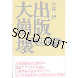 画像: 出版大崩壊　〜いま起きていること、次に来るもの〜　　小林一博