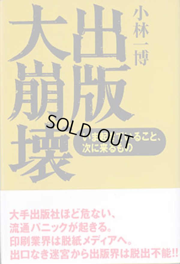 画像1: 出版大崩壊　〜いま起きていること、次に来るもの〜　　小林一博