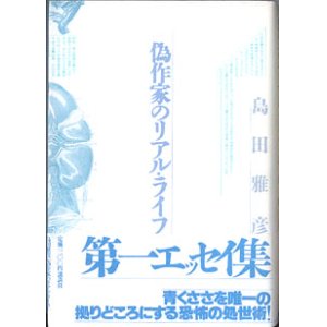 画像: 偽作家のリアル・ライフ　　（島田雅彦　第一エッセイ集）　　　島田雅彦