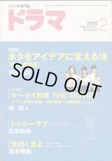 画像: 月刊ドラマ　2006年2月号　　（No.320）　　[TVドラマのシナリオマガジン]　　　　●特集：ネタをアイデアに変える法　　● 　『ケータイ刑事　THE MOVIE　バベルの塔の秘密　〜銭形姉妹への挑戦状〜』林　誠人／『トゥルーラブ』古家和尚／『光抱く友よ』清水曙美