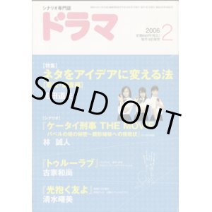 画像: 月刊ドラマ　2006年2月号　　（No.320）　　[TVドラマのシナリオマガジン]　　　　●特集：ネタをアイデアに変える法　　● 　『ケータイ刑事　THE MOVIE　バベルの塔の秘密　〜銭形姉妹への挑戦状〜』林　誠人／『トゥルーラブ』古家和尚／『光抱く友よ』清水曙美