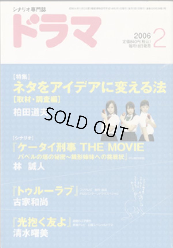 画像1: 月刊ドラマ　2006年2月号　　（No.320）　　[TVドラマのシナリオマガジン]　　　　●特集：ネタをアイデアに変える法　　● 　『ケータイ刑事　THE MOVIE　バベルの塔の秘密　〜銭形姉妹への挑戦状〜』林　誠人／『トゥルーラブ』古家和尚／『光抱く友よ』清水曙美