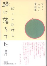 画像: ビートたけし童話集　路（みち）に落ちてた月　　　　ビートたけし