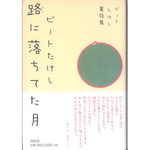 画像: ビートたけし童話集　路（みち）に落ちてた月　　　　ビートたけし