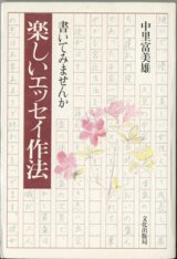 画像: 書いてみませんか　楽しいエッセイ作法　　　中里富美雄