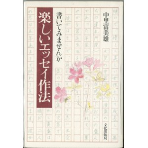 画像: 書いてみませんか　楽しいエッセイ作法　　　中里富美雄