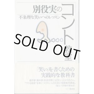 画像: 別役実のコント教室　　不条理な笑いへのレッスン　　　別役　実