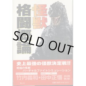 画像: 怪獣格闘概論　　　竹内義和（怪獣研究家にしてプロレスファン）・田中正悟（格闘家にして怪獣ファン）共同執筆
