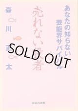 画像: 売れない役者　　　〜あなたの知らない芸能界サバイバル〜　　森川正太