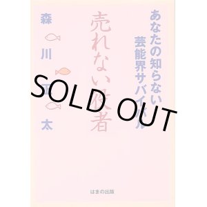 画像: 売れない役者　　　〜あなたの知らない芸能界サバイバル〜　　森川正太