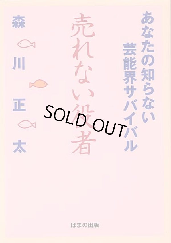 画像1: 売れない役者　　　〜あなたの知らない芸能界サバイバル〜　　森川正太