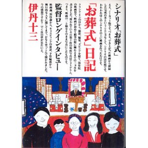 画像: ★再入荷★　「お葬式」日記　　　伊丹十三