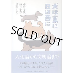 画像: 犬は東に　日は西に　　中野孝次／如月小春／黒鉄ヒロシ