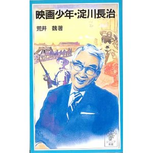 画像: 映画少年・淀川長治　　荒井　魏　　（岩波ジュニア新書）、