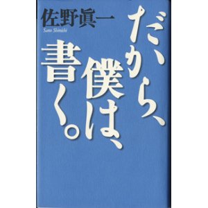 画像: だから、僕は、書く。　(1)総論篇　　　佐野眞一　　[佐野眞一の10代のためのノンフィクション講座全2巻の第1巻]