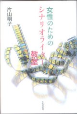 画像: 女性のためのシナリオライター教室　　　片山明子