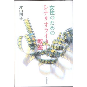 画像: 女性のためのシナリオライター教室　　　片山明子